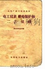 电工仪表，继电保护和二次结线（1958 PDF版）