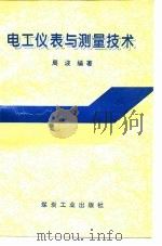 电工仪表与测量技术（1996 PDF版）