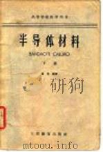 半导体材料  下（1963 PDF版）