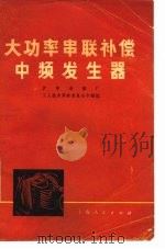 大功率串联补偿中频发生器（1971 PDF版）