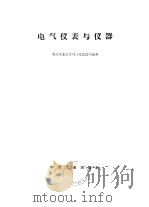 电气仪表与仪器（1962 PDF版）