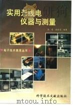 实用无线电仪器与测量（1991 PDF版）