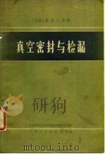 真空密封与检漏（1966 PDF版）