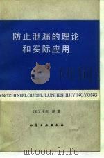 防止泄漏的理论和实际应用（1983 PDF版）