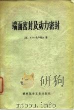 端面密封及动力密封（1975 PDF版）