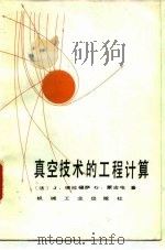 真空技术的工程计算 1985 PDF电子版封面 15033·6228 (法)德拉福萨(Ddlafasse,J.),(法)蒙古屯(M
