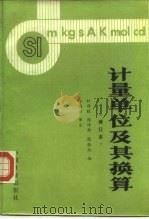 计量单位及其换算（1987 PDF版）