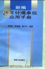 新编法定计量单位应用手册 1996 PDF电子版封面 711104925X 李慎安等编著