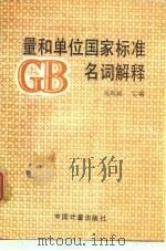 量和单位国家标准名词解释 1990 PDF电子版封面 7502602844 俞斯旭主编