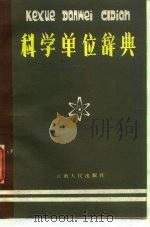 科学单位辞典 1984 PDF电子版封面 13116·95 里天,高至,黄炜译编