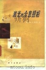 激光与全息照相（1975 PDF版）