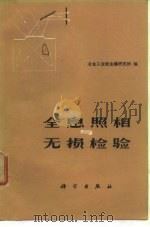 全息照相与无损检验 1973 PDF电子版封面 冶金工业部金属研究所编