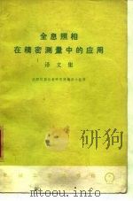 全息照相在精密测量中的应用 译文集 1974 PDF电子版封面 沈阳仪器仪表研究所编译小组编译