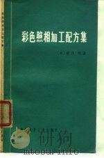 彩色照相加工配方集（1974 PDF版）