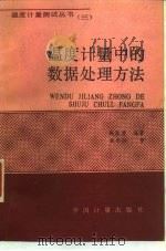 温度计量中的数据处理方法（1992 PDF版）