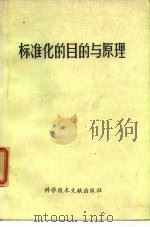 标准化的目的与原理 1974 PDF电子版封面 中国科学技术情报研究所编辑