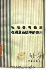 标准参考物质在测量系统中的作用 1982 PDF电子版封面 15210·158 美国商务部国家标准局(NBS)著;侯传嘉,袁先富译