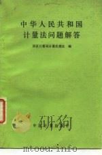 中华人民共和国计量法问题解答 1987 PDF电子版封面 7502600698 国家计量局计量法规处编