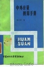 中外计量换算手册（1986 PDF版）