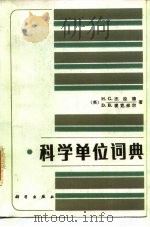 科学单位词典（1983 PDF版）