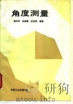 角度测量（1995 PDF版）