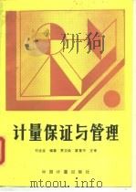 计量保证与管理   1991  PDF电子版封面  7502604685  刘全宝编著 