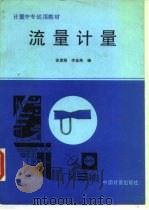 流量计量   1991  PDF电子版封面  7502604510  苏彦勋，李金海编 