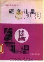 硬度计量（1991 PDF版）