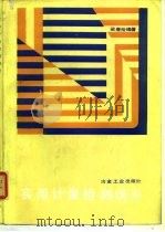 实用计量检测误差 1987 PDF电子版封面 15062·4486 梁春裕编著