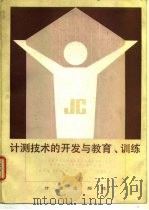 计测技术的开发与教育训练 1986 PDF电子版封面 15210·481 日本通商产业省机械情报产业局计量课主编;张沛然,陈世明译