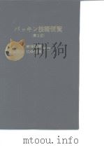 パシキソ技术便览 (第2版)（昭和37年11月15 PDF版）