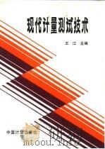 现代计量测试技术（1990 PDF版）