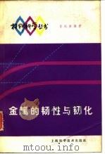 金属的韧性与韧化 1980 PDF电子版封面 15119·2061 肖纪美著