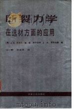 断裂力学在选材方面的应用 1992 PDF电子版封面 7502404422 (美)坎贝尔(Campbll,J.E.)等编;汪一麟,邵本逑