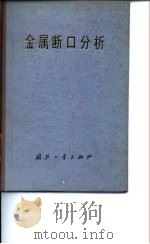 金属断口分析 1979 PDF电子版封面 15034·1697 上海交通大学《金属断口分析》编写组编