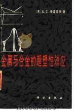 金属与合金的超塑性效应 1983 PDF电子版封面 15031·482 (苏)吉洪诺夫(А.С.Тихонов),刘春林译