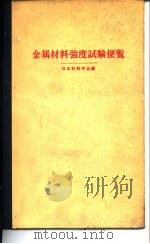 金属材料强度试验便览（ PDF版）