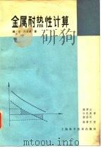 金属耐热性计算 1982 PDF电子版封面 15119·2165 (苏)维·伊·尼基京(В.И.Никитин)著;潘律云译