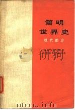简明世界史 现代部分 征求意见稿 1975 PDF电子版封面 北京大学历史系简明世界编写组