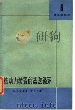 核动力装置的蒸汽循环（1964 PDF版）