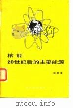 核能：20世纪后的主要能源（1987 PDF版）