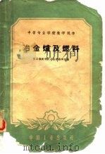 冶金炉及燃料（1961 PDF版）