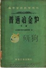 普通冶金炉 下 1960 PDF电子版封面 15062·2076 北京钢铁学院冶金炉教研组编