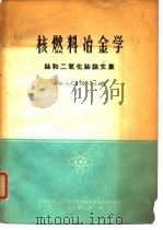 核燃料冶金学  铀和二氧化铀论文集（1965 PDF版）