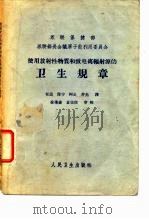 使用放射性物质和致电离辐射源的卫生规章 1961 PDF电子版封面 14048·2657 苏联保健部颁布,任民等译