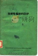 放射性辐射的防护（1961 PDF版）