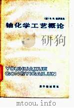 铀化学工艺概论（1989 PDF版）