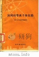 封闭的等离子体位形 1981 PDF电子版封面 15175·302 (苏)Л.А.阿尔齐莫维奇著;马腾才译
