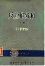 反应堆分析 下册（1977年04月第1版 PDF版）