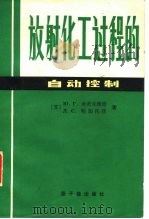 放射化工过程的自动控制 1982 PDF电子版封面 15175·343 (苏)米茨克维奇(Ю.Г.Мицкевич),(苏)鲍加托娃